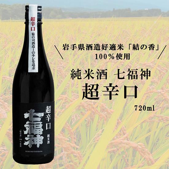 商品情報内容量300ml~1800ml原材料米（国産）・米麹（国産米）保存方法冷蔵推奨特徴などAlc.17％　日本酒度+12　岩手県産酒造好適米結の香100%使用製造元菊の司酒造株式会社岩手県岩手郡雫石町長山狼沢11-1注意事項お酒は20歳から！未成年者への酒類の販売は固くお断りしています！開栓時にはケガにご注意ください。妊娠中や授乳期の飲酒は控えましょう。純米酒 超辛口 七福神 720ml 日本酒 辛口 プレゼント お祝い ギフト 人気 お酒 岩手 南部杜氏 菊の司1のキレを追求 5