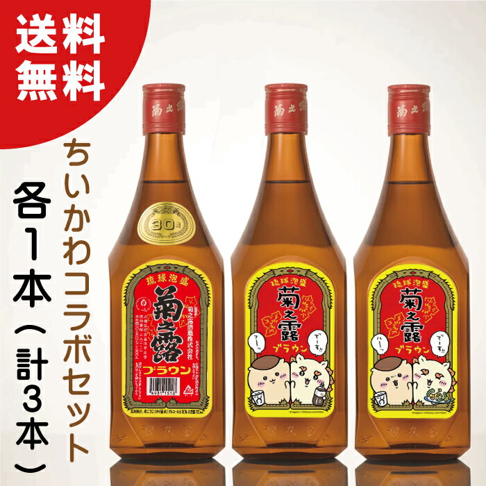 楽天菊之露酒造公式通販【楽天市場店】【再入荷】菊之露ブラウン ちいかわコラボボトル（3種X各1本） 【計3本セット】【数量限定】【菊之露酒造 公式通販】