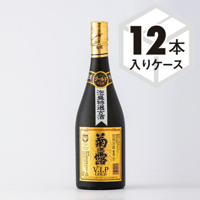 楽天菊之露酒造公式通販【楽天市場店】【 送料無料 】 特別特価累計 販売本数1,000万本 古酒の定番 12本セット 琉球泡盛 古酒 VIPゴールド 30度 720ml 12本 泡盛 焼酎 お酒 貯蔵 熟成 宮古島 沖縄 美味しい おすすめ 人気 V.I.P 地元で人気 【菊之露酒造 公式通販】