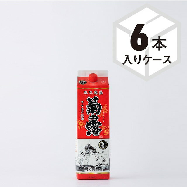 【 送料無料 】 特別特価 6本セット 宮古島の水でしか造れないおいしい泡盛 琉球泡盛 菊之露 紙パック 30度 1800ml 6本セット 泡盛 米麹 黒麹　焼酎 お酒 貯蔵 熟成 宮古島 沖縄 美味しい おすすめ 人気 地元で人気 【菊之露酒造 公式通販】