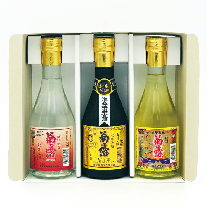 楽天菊之露酒造公式通販【楽天市場店】【飲み比べ3本セット】 琉球泡盛 古酒 飲み比べ ギフト 300ml 3本セット 菊之露25度 古酒VIPゴールド30度 古酒サザンバレル25度 泡盛 焼酎 お酒 宮古島 V.I.P 【菊之露酒造 公式通販】