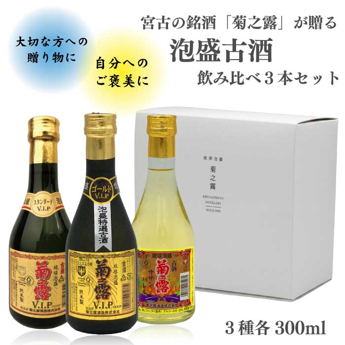 商品情報名称古酒飲み比べセット 種類／貯蔵年数古酒アルコール分30%、25%内容量300 mL 原材料名米こうじ（タイ産米）保存方法常温保存製造者菊之露酒造沖縄県宮古島市平良字西里290◆ 古酒飲み比べセット内容 古酒 V.I.P ゴールド　30度 300ml × 1本 まろやかな甘みと芳醇な香り、豊かに広がる深いコクが特徴です。 V.I.Pな高級感をお楽しみください。 【飲み方】水割り、ロック、ストレート、ハイボール 【ペアリング】沖縄料理など和食、アイスクリーム、ドーナツ、チョコレート、ブルーチーズ 古酒 V.I.P スタンダード　30度 300ml × 1本 菊之露の古酒らしい、まろやかな甘みとコクが特徴の古酒。 古酒でありながらも爽やかさがあり、炭酸との相性がとても良く、ハイボールとして美味しくいただけます。 【飲み方】水割り、ロック、炭酸割り 【ペアリング】沖縄料理など和食、アイスクリーム、ドーナツ、チョコレート、ブルーチーズ 古酒 サザンバレル　25度 300ml × 1本 樫樽の華やかな香りと、菊之露らしいまろやかで甘い風味が特徴。 炭酸割りにすると、樽香る泡盛ハイボールとして楽しめます。 【飲み方】炭酸割り、アフォガート 【ペアリング】アイスクリーム、チョコレート、ブルーチーズ 【保存方法】直射日光を避け、涼しい場所で保存してください 3