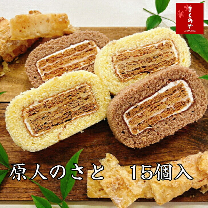 商品情報名称焼菓子（原人のさと）原材料名小麦粉、鶏卵、砂糖、バター、牛乳、ごま、くるみ、植物油脂、ショートニング、食塩／香料　　（一部に小麦・卵・乳成分・くるみ・ごま・大豆を含む）原材料（ココア）小麦粉、鶏卵、砂糖、バター、牛乳、ココア、ごま、くるみ、植物油脂、ショートニング、食塩／香料　　（一部に小麦・卵・乳成分・くるみ・ごま・大豆を含む）内容量1個賞味期限45日保存方法直射日光、高温多湿を避け開封後はお早めに召し上がり下さい。製造者(有）喜久乃家　宮城県栗原市築館薬師3丁目7番26号備考クロネコ宅配便で配達となります。原人のさと 15個入 喜久乃家 月曜から夜更かし で紹介 伝説の銘菓 話題 町おこし お祝い お返し 贈答 プレゼント 内祝い ギフト お菓子 詰合せ お土産 パイ菓子 原人 高森遺跡 宮城県 お取り寄せ ロール お中元 ミルフィーユ のし対応 かわいい 個包装 人気 送料無料 太古の地層をお菓子に表現しました。 外観は旧石器時代にちなみ、地層をイメージしました。口に放り込むと、ふわふわのスポンジとサクサクとしたパイ生地の調和を楽しめます。中のバタークリームは、白にはとコーヒー味、ココアにはチョコレート味を、どちらも絶妙なバランスで食べながら香り風味も楽しめます。町おこしの為に開発された原人のさと。一度は、販売を中止しました。理由としては、仕込みに非常に時間が掛かるうえ、材料の配分や焼き加減に細心の注意が必要だったこと。ねつ造事件を知らない若者も増え辞め時かと考えました。しかし、常連のお客様からは「原人、やめてしまったの？」と、声が相次ぎ改めて地域の皆さまの声のありがたさを感じ再び販売を再開しました。「今はただ、うまいの声に、原人のさと」 12