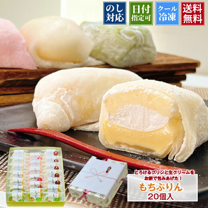 母の日 もちぷりん 20個入 ショコラ 喜久乃家 宮城県 お菓子 ギフト 個包装 詰合わせ かわいい 子供 送料無料 スイーツ 大福 TV紹介 プリン 和菓子 洋菓子 家族 お土産 職場 冷凍 ぷりん 人気 こども 新食感 プレゼント ぷりん 苺 抹茶 いちご デザート お取り寄せのサムネイル