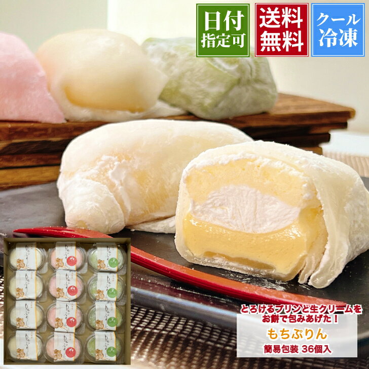簡易包装 もちぷりん 36個入 喜久乃家 宮城県 お菓子 ギフト 個包装 詰合わせ かわいい 子供 送料無料 スイーツ グルメ 大人 TV紹介 プリン ケーキ 和菓子 洋菓子 家族 お土産 人気 世界初 冷凍 職場 ホワイトデーのサムネイル