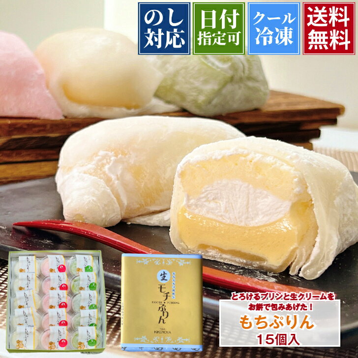 母の日 ギフト もちぷりん 15個入 子供 プリン 生クリーム大福 生クリーム スイーツ プリン アイス ギフト プレゼント 宮城県 喜久乃家 苺スイーツ 和菓子 高級 お取り寄せ 抹茶 ずんだ プレゼント 新食感 冷凍 冷蔵 新食感 ぷりんのサムネイル