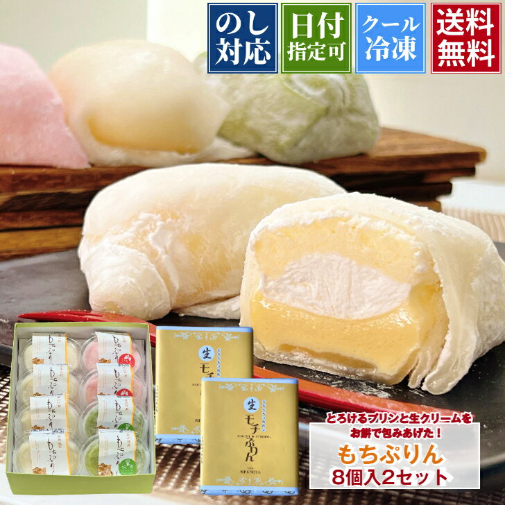 母の日 ギフト もちぷりん 8個入 2セット ぷりん プリン 生クリーム大福 生クリーム スイーツ アイス ギフト プレゼント 宮城県 喜久乃家 苺スイーツ 和菓子 高級 お取り寄せ 抹茶 ずんだ 職場 新食感 冷凍 冷蔵 人気 甘さ控えめ 子供 デザート 内祝い 夏ギフト お中元のサムネイル
