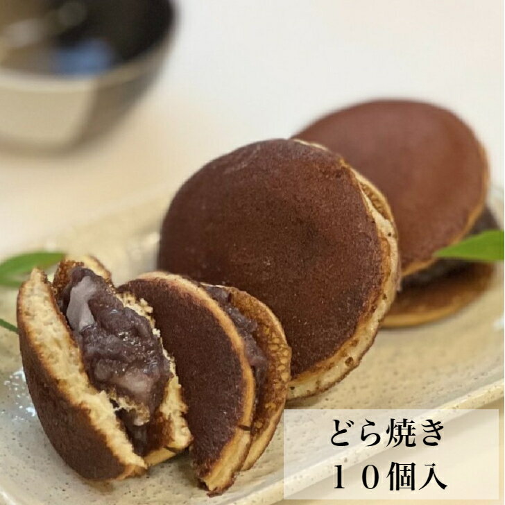 伝統そのままに手作りのお餅と自慢の餡でサンドしました。8/4 20時~ ポイント5倍 御中元 敬老の日 老舗 和洋菓子店 自慢の 高級 どら焼き 10個入 喜久乃家 宮城県 和菓子 餡子 お土産 お歳暮 お取り寄せ ギフト プレゼント 個包装 大人 餅 お取り寄せスイーツ 大納言 おもち つぶあん 餅入り 小倉あん 小倉あん 求肥 どらやき