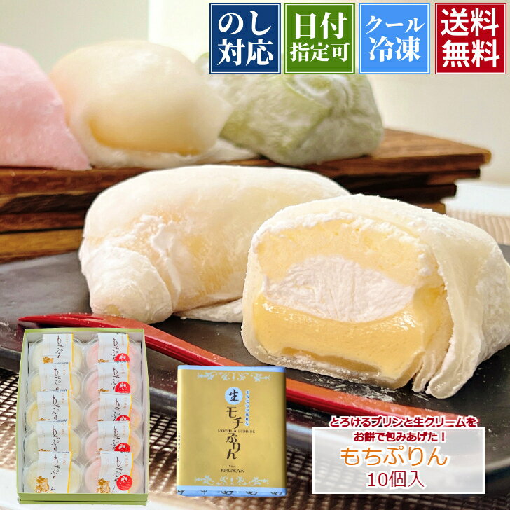 紅白 父の日 ギフト もちぷりん 10個入 とろける ぷりん プリン 生クリーム大福 スイーツ アイス ギフト プレゼント 宮城県 喜久乃家 苺スイーツ 和菓子 高級 お取り寄せ 職場 新食感 冷凍 冷蔵 人気 ケーキ 甘さ控えめ 子供 デザート 夏ギフト お中元 父の日 御礼 お祝いのサムネイル