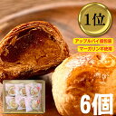 【マーガリン不使用】 本格！ アップルパイ 個包装 6個入 簡易包装 りんご リンゴ 焼菓子 スイーツ お菓子 おやつ 個包装 国内製造 ギフト 送料無料 プチギフト パイ パイ菓子 子供 こども お取り寄せ お歳暮 御歳暮 喜久乃家 宮城県WEB物産展