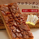 ハチミツ入り フロランタン 5本入 送料無料 個包装 ポスト投函 喜久乃家 お試し スティックタイプ はちみつ 職場 お配り おやつ お買い物マラソン ポイント消化(4)