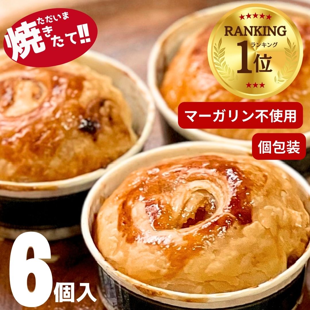 ただいま焼きたて！5/31まで2セットまとめ買いで300円OFF あす楽 ランキング1位 【マーガリン不使用】 本格！ アップルパイ 6個入 個包装 りんご リンゴ 送料無料 プチギフト 子供 こども お取り寄せ 常温 日持ち 自宅 お買い物マラソン ポイント消化 誕生日 父の日 お試し