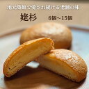 母の日 2025 プレゼント 花以外 姥杉 お試し6個入〜化粧箱15個入 喜久乃家 宮城県 お取り寄せ 個包装 お土産 ギフト 黄身あん