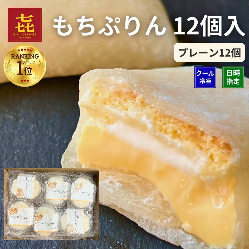 ランキング1位 もちぷりん プレーン 12個入 プリン 大福 お歳暮 簡易包装 個包装 宮城 喜久乃家 ぷりん お取り寄せ デザート お菓子 スイーツ