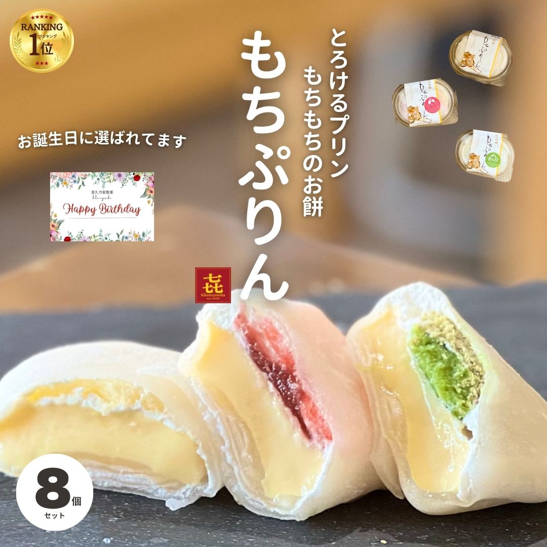 バレンタイン2025 チョコ以外 誕生日 ランキング1位 もちぷりん 8個入 ぷりん プリン 大福 和菓子 お取り寄せ 職場 人気 甘さ控えめ 子供 デザート 宮城