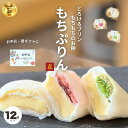 御中元 夏ギフト ランキング1位 もちぷりん 12個入 ぷりん プリン 大福 宮城県 お取り寄せ スイーツ 人気 甘さ控えめ デザート 誕生日