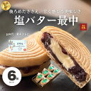 御中元 夏ギフト プレゼント ランキング1位 塩バター最中 6個入 喜久乃家 宮城 お取り寄せ バター最中 最中 もなか 餡 バター 誕生日 プレゼント ギフト...