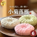 ランキング1位 お盆 お供え 和菓子 小菊落雁 らくがん しそ入 6個入 法事 仏事 一周忌 四十九日 香典返し 干菓子 詰め合わせ 高級 上品 かわいい 手土産 内祝い お彼岸 贈り物 喜久乃家 初盆 御供