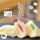残暑見舞い ギフト 敬老の日 プレゼント 苺好き必見!いちご だけ集めました! もちぷりん 苺 10個 誕生日 プレゼント ぷりん プリン 大福 だいふく ギフト 宮城