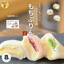 敬老の日 残暑見舞い もちぷりん 8個入 ギフト お土産 夏ギフト プレゼント ランキング1位 ぷりん プリン 大福 人気 甘さ控えめ 子供 デザート 宮城 誕生日 ずんだ 苺 プレーン