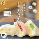 残暑見舞い 敬老の日 プレゼント ランキング1位 もちぷりん 12個入 誕生日 スイーツ 誕プレ ぷりん プリン 大福 宮城県 お取り寄せ スイーツ 人気 甘さ控えめ