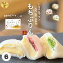 敬老の日 誕生日 プレゼント ランキング1位 もちぷりん 6個入 スイーツ ギフト プリン ぷりん 喜久乃家 ずんだ 苺 プレーン 個包装 お取り寄せ 贈り物 洋菓子 和スイーツ とろける 宮城 景品