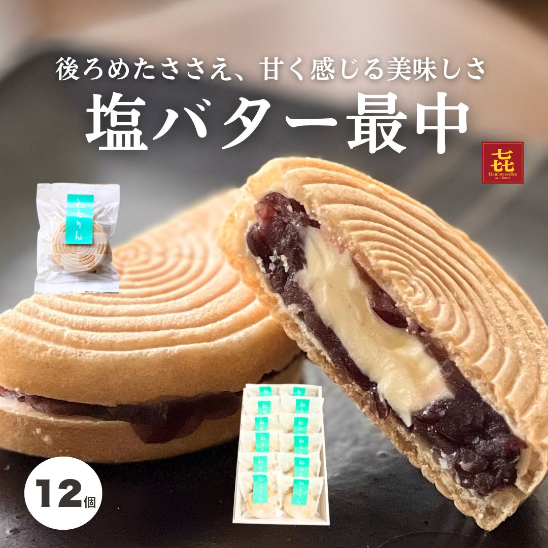お歳暮 冬ギフト お菓子 塩バター最中 12個入 御歳暮 喜久乃家 宮城 お取り寄せ バター最中 最中 もな..