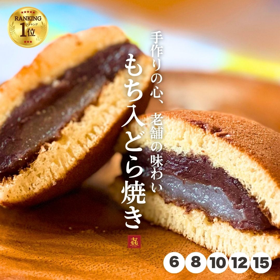 お歳暮 冬ギフト お菓子 ランキング1位 餅入りどら焼き 6個〜15個入 喜久乃家 個包装 法事 お誕生日 プレゼント 手作り 粒あん 餡子 つぶあん 和菓子 お取り寄せ 職場