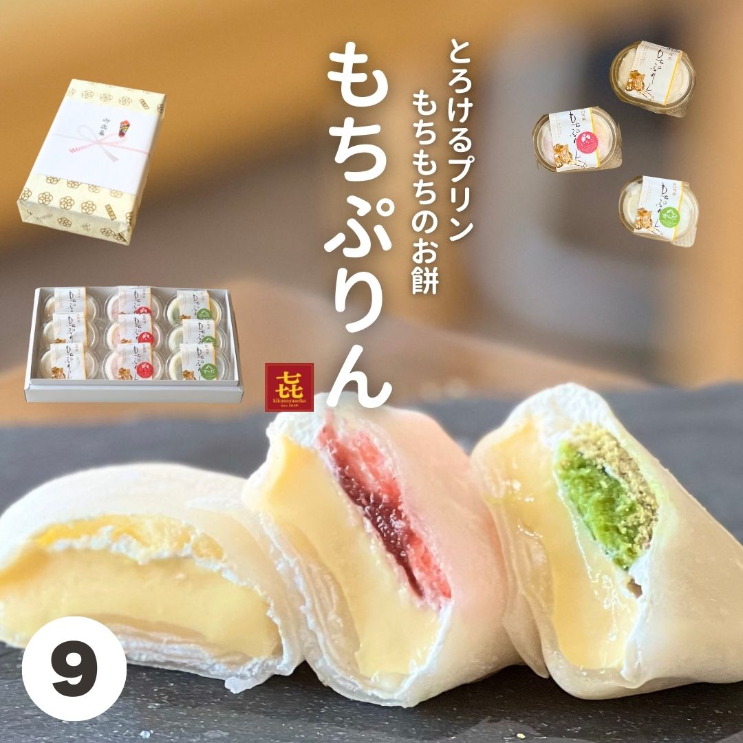 お歳暮 冬ギフト お菓子 ランキング1位 もちぷりん9個入(プレーン3個、苺3個、ずんだ3個) 誕生日プレゼント ぷりん プリン 大福 人気 甘さ控えめ 子供 デザート 宮城 お歳暮