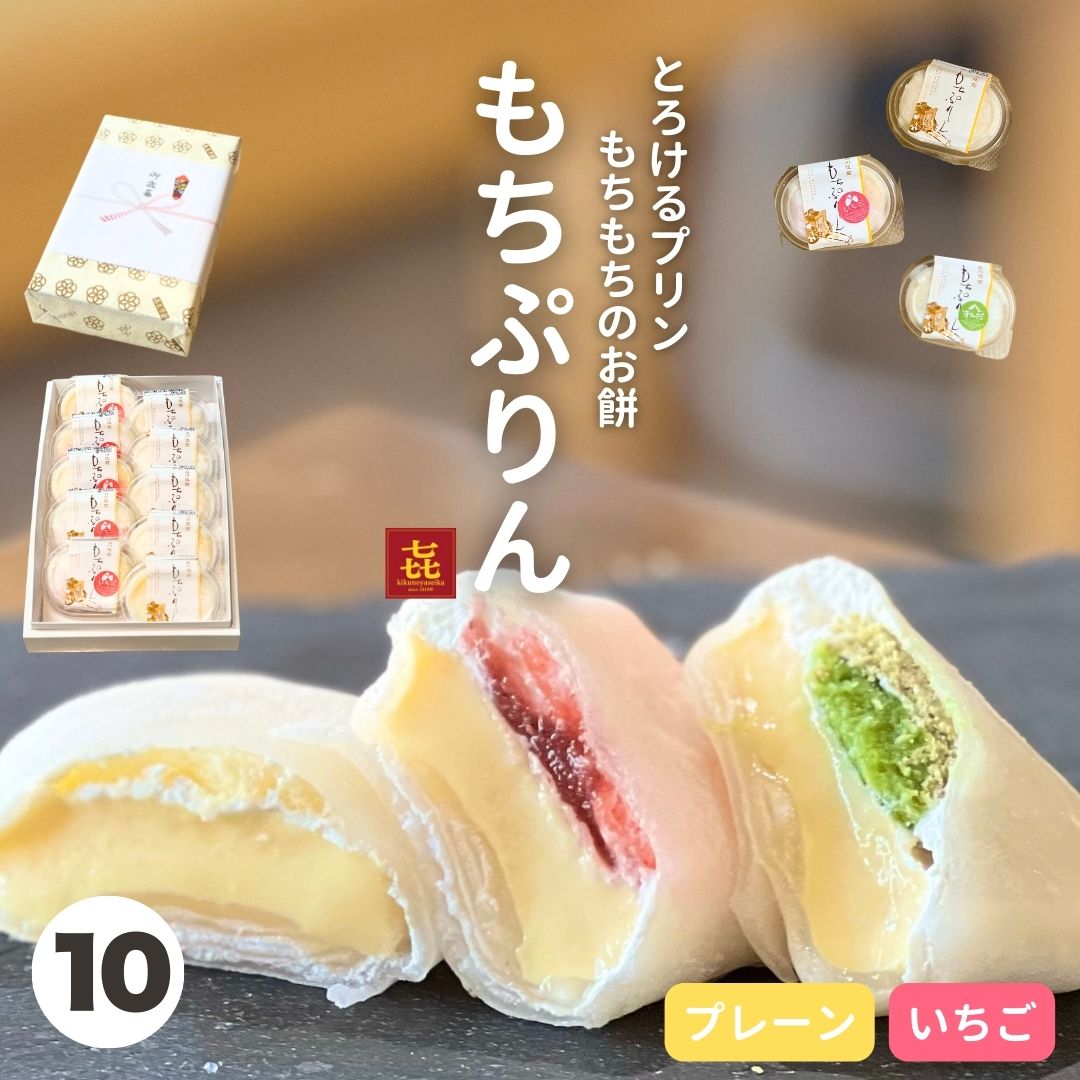 お歳暮 紅白 お祝いに 誕生日 もちぷりん 10個入 ぷりん プリン スイーツ ギフト プレゼント 宮城 新食感 冷凍 冷蔵 人気 お取り寄せ