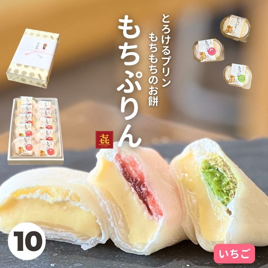 お歳暮 冬ギフト お菓子 苺好き必見！いちご だけ集めました！ もちぷりん 苺 10個 誕生日 プレゼント ぷりん プリン 大福 だいふく ギフト 宮城