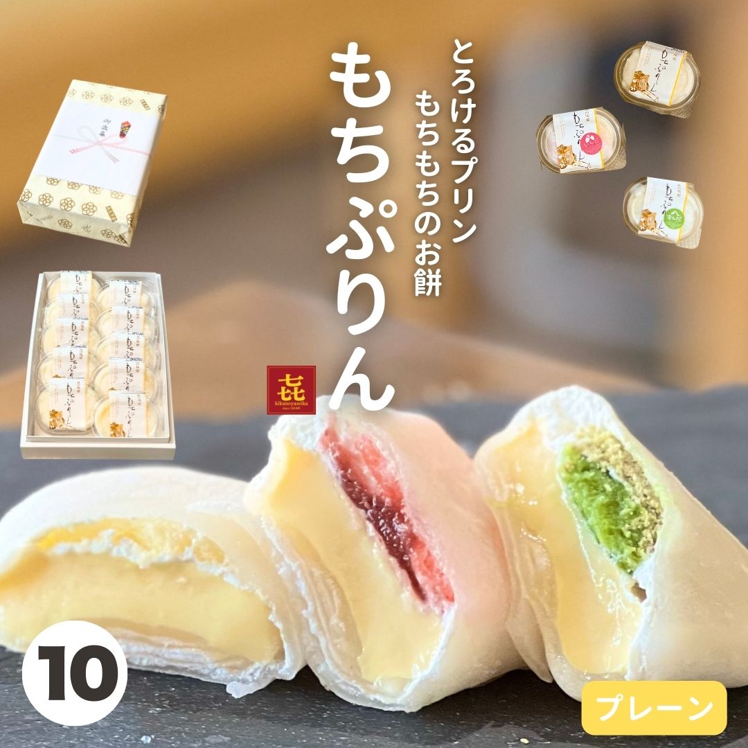 プレーン 10個入 ぷりん プリン 大福 だいふく お取り寄せ 職場 人気 甘さ控えめ スイーツ 宮城