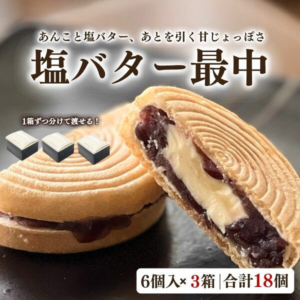商品情報名称和菓子原材料名小豆(北海道産)、砂糖、水あめ、バター、もち米(国産)、食塩、寒天、ホワイトチョコレート、全粉乳/乳化剤、トレハロース内容量6個入×3箱・合計18個賞味期限製造日から10日保存方法10℃以下 要冷蔵製造者または販売者有限会社　喜久乃家宮城県栗原市築館薬師3-7-26TEL 0228-22-2815備考クール(冷蔵)便のお届けとなります。自分へのご褒美疲れた日の癒し 一日の終わりに 休日の贅沢 朝のひととき 夜のリラックスタイム お仕事の合間に 勉強の休憩時間 家事の合間に 自分時間の楽しみ 週末の特別感贈り物・ギフト誕生日プレゼント 記念日の贈り物 結婚祝い 引っ越し祝い 出産祝い 新築祝い お礼の品 送別会 お中元 お歳暮特別なイベント・シーンクリスマス バレンタインデー ホワイトデー 母の日 父の日 敬老の日 成人祝い 入学祝い 卒業祝い 合格祝いコミュニケーションのきっかけホームパーティ 手土産 ご挨拶 お祝い事の席 訪問時の手土産 友人とのティータイム 家族団らんの時間日常のリフレッシュ読書の時間 音楽を聴きながら 映画鑑賞中 テレビを見ながら 仕事後のひととき コーヒーブレイク カフェ気分を家で楽しむリモートワーク・在宅時間リモートワークのお供 在宅勤務の休憩時間 テレワークのリフレッシュ 在宅ワークのおやつ 仕事中の気分転換旅行やアウトドア旅行のお供 ドライブ中のスナック 新幹線での贅沢 バーベキューのデザート ピクニックのおやつ趣味の時間ゲームをしながら 模型作りの合間 映画鑑賞のお供 趣味の合間の休憩時間 手芸やDIYの合間ビジネスシーン会議の差し入れ 商談時の手土産 取引先への贈り物 社内のイベントの景品 オフィスでのコーヒーブレイクファミリーイベント家族の誕生日 子供の発表会祝い 孫へのプレゼント 親戚の集まり 季節の行事での楽しみ関連キーワード 1塩バター最中 バター最中 塩バター 和菓子 美味しい最中 バターお菓子 和洋折衷お菓子 最中バター 贅沢お菓子 塩バターお取り寄せ 人気和菓子 バタークリーム最中 塩バタークリーム 話題の最中 塩スイーツ バターと最中 塩とバター 和スイーツ 甘くない和菓子 和菓子バター バター最中ランキング 上質和菓子 おしゃれ和菓子 特別な和菓子 高級和菓子 人気バターお菓子 バター最中口コミ 最中スイーツ あんこバター 甘さ控えめ最中 背徳スイーツ 甘さ控えめスイーツ 和菓子ギフト 高級感あるお菓子 最中 塩バター最中レビュー 最中プレゼント 美味しいバター最中 塩バター最中ギフト あんことバター 背徳感お菓子 バターあんこお菓子 甘さと塩味 和菓子新商品 塩最中 塩お菓子 バターサンド最中 バター好きお菓子 ゲランド塩最中 塩気が美味しいお中元 夏ギフト 塩バター最中 【6個入×3箱 合計18個】m あんバター 最中 和菓子 個包装 手渡しギフト お取り寄せ 喜久乃家 2023年3・4月度月間優良ショップ受賞！6個入りを3箱でお届け｜1箱ずつ分けて渡せる塩バター最中・各箱にメッセージカード1枚付き 【商品内容・配送について】塩バター最中6個入りを3箱、合計18個でお届けします。・18個が1つの化粧箱に入った商品ではなく、6個入りの箱が3箱に分かれています。・ご自宅用と贈り物用、3人への手渡しギフトなど、用途を分けてご利用いただけます。・メッセージカードは、お選びいただいた1種類を各箱に1枚ずつ、合計3枚お付けします。・3箱とも同じ種類のメッセージカードとなります。・3箱を同一住所へまとめてお届けします。・別々の住所への配送をご希望の場合は、それぞれご注文ください。宮城県栗原市・喜久乃家の塩バター最中あんこのやさしい甘さと、塩バターのコク宮城県栗原市の和洋菓子店「喜久乃家」が手掛ける、塩バター最中です。甘さを抑えて炊き上げた自家製の粒あんに、純バターとフランス産ゲランドの塩を合わせました。あんこのやさしい甘さに、バターのコクとほどよい塩味が重なり、甘じょっぱい味わいをお楽しみいただけます。ご自宅用のお茶菓子にはもちろん、御中元、夏の贈り物、帰省の手土産、誕生日、お礼などにもご利用いただけます。最中皮の食感を守るためのひと手間使用しているのは、秋田県の最中皮専門店「村田屋」の最中種です。喜久乃家では、最中皮を自社のオーブンで軽く焼き上げた後、内側にホワイトチョコレートを薄くコーティングしています。この工程により、あんこの水分が最中皮へ移りにくくなり、パリッとした食感を保ちやすくしています。和菓子店として培ってきたあんこの技術と、洋菓子づくりの技術を組み合わせて仕上げています。クール冷蔵便でお届けします塩バター最中は、バターの風味と商品の状態を保つため、一年を通してクール冷蔵便でお届けします。冷蔵庫から出してすぐ召し上がると、冷えたバターのコクと塩味をしっかり感じられます。少しやわらかな食感がお好みの場合は、冷蔵庫から出して5〜10分ほど置いてからお召し上がりください。よくあるご質問Q1．価格が一般的な最中より高いのはなぜですか？A．材料と製造工程に手間をかけているためです。自家製の粒あん、純バター、フランス産ゲランドの塩、秋田県・村田屋の最中種を使用しています。さらに、最中皮を自社で焼き直し、内側へホワイトチョコレートを薄くコーティングしています。材料だけでなく、最中皮の食感を保つための工程にも時間をかけて、一つずつ仕上げています。Q2．なぜクール冷蔵便で届くのですか？A．バターの風味と商品の品質を保つためです。配送中の温度変化によるバターの溶けや、商品の状態の変化を抑えるため、クール冷蔵便でお届けしています。お受け取り後も、冷蔵庫で保存してください。Q3．賞味期限が短いのはなぜですか？A．おいしい状態で召し上がっていただくことを優先しているためです。塩バター最中は受注後に製造し、できるだけ新しい状態で発送しています。賞味期限にかかわらず、お届け後は早めにお召し上がりいただくことをおすすめします。Q4．おすすめの食べ方を教えてください。A．まずは冷蔵庫から出してすぐお召し上がりください。冷えた状態では、バターのコクとゲランドの塩味が感じやすくなります。冷蔵庫から出して5〜10分ほど置くと、バターとあんこが少しなじみ、やわらかな口当たりになります。お好みに合わせてお楽しみください。贈り物にも、ご自宅用にも6個入りの箱を3箱お届けするため、用途を分けてお使いいただけます。・1箱はご自宅用、残りの2箱は贈り物に・ご両親とご自宅用に1箱ずつ・3人への手渡しギフトに・ご家族、ご友人、職場でのシェアに・複数の方へのお礼やご挨拶にメッセージカードは、お選びいただいた1種類を各箱に1枚ずつ、合計3枚お付けします。3箱とも同じ種類のメッセージカードとなり、複数のデザインはお選びいただけません。宮城県栗原市の喜久乃家から、クール冷蔵便でお届けします。【検索キーワード】塩バター最中 バター最中 バターもなか あんバター最中 餡バター もなか 粒あん 甘じょっぱい 6個入 3箱 合計18個 手渡しギフト お茶菓子 手土産 宮城県 栗原市 5