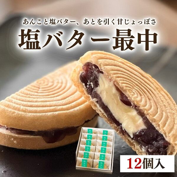 敬老の日 ギフト プレゼント 塩バター最中 12個入 化粧箱 喜久乃家 和菓子 あんバター 最中 個包装 のし対応 お供え 手土産 残暑見舞い お取り寄せ 高級 スイーツ 内祝い お礼 贈り物 宮城 バター最中 もなか