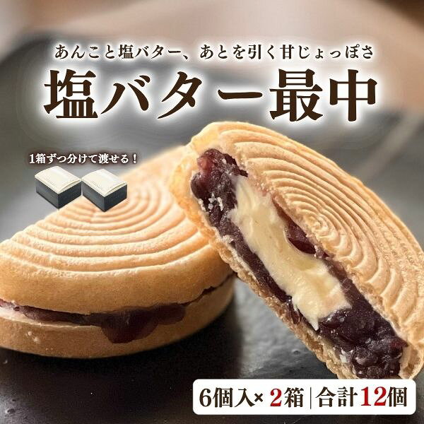商品情報名称和菓子原材料名小豆(北海道産)、砂糖、水あめ、バター、もち米(国産)、食塩、寒天、ホワイトチョコレート、全粉乳/乳化剤、トレハロース内容量12個【6個入2セット】賞味期限製造日から10日保存方法10℃以下 要冷蔵製造者または販売者有限会社　喜久乃家宮城県栗原市築館薬師3-7-26TEL 0228-22-2815備考クール(冷蔵)便のお届けとなります。自分へのご褒美疲れた日の癒し 一日の終わりに 休日の贅沢 朝のひととき 夜のリラックスタイム お仕事の合間に 勉強の休憩時間 家事の合間に 自分時間の楽しみ 週末の特別感贈り物・ギフト誕生日プレゼント 記念日の贈り物 結婚祝い 引っ越し祝い 出産祝い 新築祝い お礼の品 送別会 お中元 お歳暮特別なイベント・シーンクリスマス バレンタインデー ホワイトデー 母の日 父の日 敬老の日 成人祝い 入学祝い 卒業祝い 合格祝いコミュニケーションのきっかけホームパーティ 手土産 ご挨拶 お祝い事の席 訪問時の手土産 友人とのティータイム 家族団らんの時間日常のリフレッシュ読書の時間 音楽を聴きながら 映画鑑賞中 テレビを見ながら 仕事後のひととき コーヒーブレイク カフェ気分を家で楽しむリモートワーク・在宅時間リモートワークのお供 在宅勤務の休憩時間 テレワークのリフレッシュ 在宅ワークのおやつ 仕事中の気分転換旅行やアウトドア旅行のお供 ドライブ中のスナック 新幹線での贅沢 バーベキューのデザート ピクニックのおやつ趣味の時間ゲームをしながら 模型作りの合間 映画鑑賞のお供 趣味の合間の休憩時間 手芸やDIYの合間ビジネスシーン会議の差し入れ 商談時の手土産 取引先への贈り物 社内のイベントの景品 オフィスでのコーヒーブレイクファミリーイベント家族の誕生日 子供の発表会祝い 孫へのプレゼント 親戚の集まり 季節の行事での楽しみ関連キーワード 1塩バター最中 バター最中 塩バター 和菓子 美味しい最中 バターお菓子 和洋折衷お菓子 最中バター 贅沢お菓子 塩バターお取り寄せ 人気和菓子 バタークリーム最中 塩バタークリーム 話題の最中 塩スイーツ バターと最中 塩とバター 和スイーツ 甘くない和菓子 和菓子バター バター最中ランキング 上質和菓子 おしゃれ和菓子 特別な和菓子 高級和菓子 人気バターお菓子 バター最中口コミ 最中スイーツ あんこバター 甘さ控えめ最中 背徳スイーツ 甘さ控えめスイーツ 和菓子ギフト 高級感あるお菓子 最中 塩バター最中レビュー 最中プレゼント 美味しいバター最中 塩バター最中ギフト あんことバター 背徳感お菓子 バターあんこお菓子 甘さと塩味 和菓子新商品 塩最中 塩お菓子 バターサンド最中 バター好きお菓子 ゲランド塩最中 塩気が美味しい敬老の日 ギフト プレゼント ランキング1位 塩バター最中 6個入×2箱 合計12個 m 和菓子 あんバター 最中 個包装 手渡し ギフト 残暑見舞い お供え 手土産 お取り寄せ スイーツ 内祝い お礼 宮城 喜久乃家 2023年3・4月度月間優良ショップ受賞！6個入りを2箱でお届け｜1箱ずつ分けて渡せる甘じょっぱい塩バター最中 【商品内容・配送について】塩バター最中6個入りを2箱、合計12個でお届けします。・12個入りの化粧箱1箱ではなく、6個入りの箱が2箱に分かれています。・ご自宅用と贈り物用、ご両親へ1箱ずつ、2人への手渡しギフトなどにおすすめです。・メッセージカードは、お選びいただいた同じ種類を各箱に1枚ずつ、合計2枚お付けします。・2箱を同一住所へまとめてお届けします。・別々の住所への配送をご希望の場合は、それぞれご注文ください。・クール冷蔵便でお届けします。こちらの商品は「6個入り×2箱セット」です。ひとつの贈り先へ12個をまとめて贈りたい場合は「12個入×1箱」をお選びください。【宮城県栗原市・喜久乃家の塩バター最中】甘さを抑えて炊き上げた自家製の粒あんに、純バターとフランス産ゲランドの塩を合わせました。あんこのやさしい甘さ、バターのコク、ほどよい塩味が重なる甘じょっぱい味わいをお楽しみいただけます。【最中皮の食感を守るためのひと手間】使用しているのは、秋田県の最中皮専門店「村田屋」の最中種です。最中皮を自社のオーブンで軽く焼き上げた後、内側にホワイトチョコレートを薄くコーティング。あんこの水分が皮へ移りにくくすることで、パリッとした食感を保ちやすくしています。和菓子づくりのあんこの技術と、洋菓子づくりの技術を組み合わせて一つずつ仕上げています。【クール冷蔵便でお届け】バターの風味と商品の状態を保つため、一年を通してクール冷蔵便でお届けします。冷蔵庫から出してすぐは、冷えたバターのコクと塩味をしっかり感じられます。5〜10分ほど置くと、バターとあんこがなじみ、やわらかな口当たりになります。【よくあるご質問】Q．12個入り1箱との違いは？A．こちらは6個入りの化粧箱が2箱です。ご両親へ1箱ずつ、ご自宅用と贈り物用など、用途を分けてお使いいただけます。Q．賞味期限と保存方法は？A．賞味期限は製造日から10日です。お受け取り後は冷蔵庫で保存し、お早めにお召し上がりください。Q．メッセージカードは2枚付きますか？A．はい。お選びいただいた同じ種類のカードを各箱に1枚ずつ、合計2枚お付けします。箱ごとに異なる種類はお選びいただけません。【こんな用途におすすめ】・1箱はご自宅用、もう1箱は贈り物に・ご両親へ1箱ずつ・2人への手渡しギフトに・ご家族やご友人への贈り物に・敬老の日、お歳暮、内祝い、お礼、誕生日などに宮城県栗原市の喜久乃家から、2箱を同一住所へクール冷蔵便でお届けします。【検索キーワード】塩バター最中 バター最中 バターもなか あんバター最中 餡バター 最中 和菓子 粒あん 甘じょっぱい 個包装 6個入り 2箱 ギフト プレゼント 手渡し 手土産 敬老の日 お歳暮 内祝い お礼 宮城県 栗原市 5