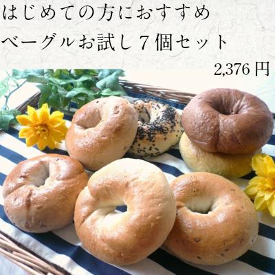 【 送料無料 ベーグル お試し 7個セ