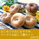 【 送料無料 ベーグル お試し 7個セット】ベーグル 手作り 天然酵母 送料無料 セットギフト 内祝い