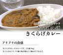 【きくらげカレー 180g 】 要冷蔵10℃以下 国産 きのこ キノコ カレー カレーライス 生産者直送 厳選 野菜 旬 新米 ご飯のお供 健康 食物繊維 菌 免疫 贈り物 ヘルシー ビタミンD ダイエット ポイント消化