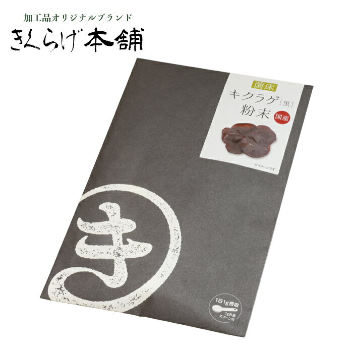 【きくらげ 粉末 50g袋】健康 免疫 菌活 贈り物 腸活 美容
