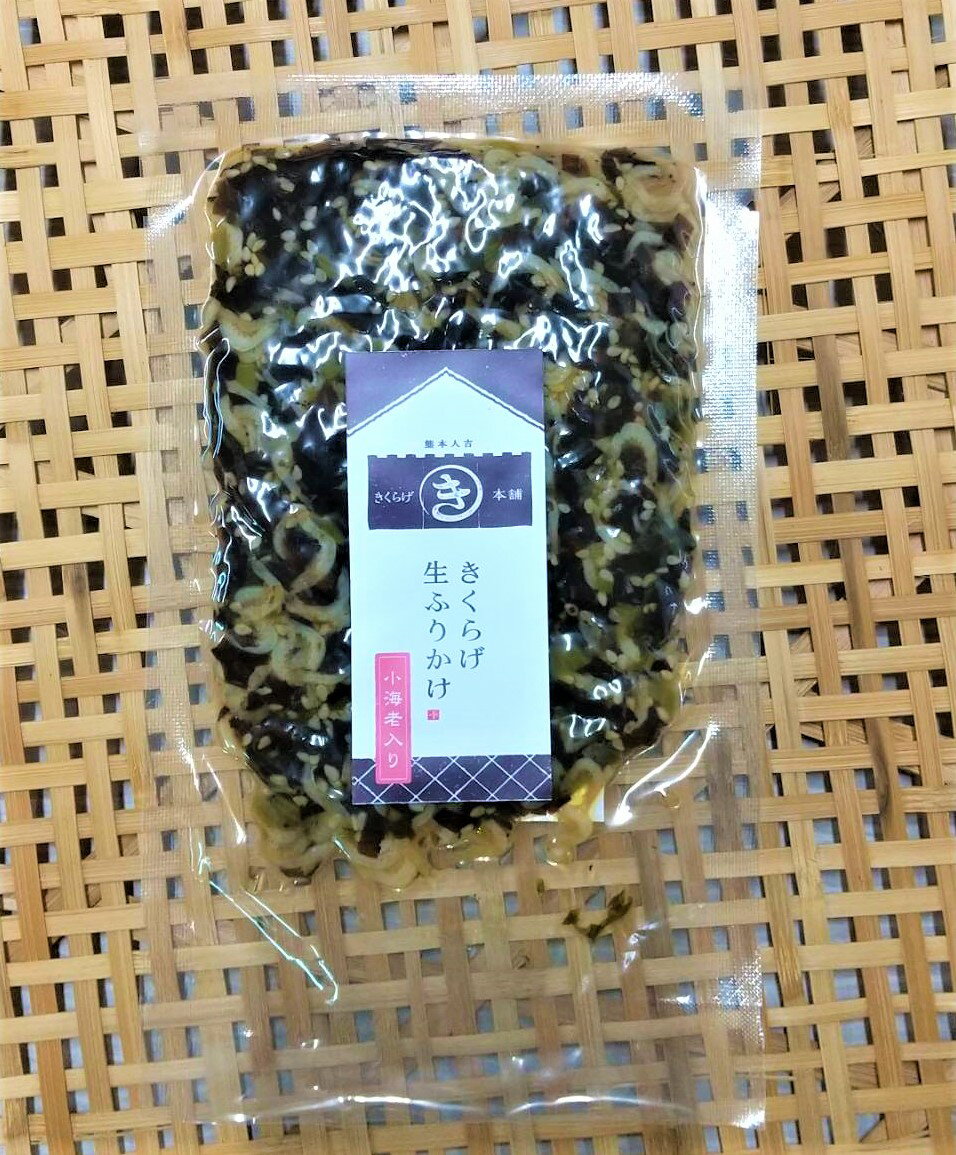 【きくらげ生ふりかけ 50g 】 要冷蔵10℃以下 国産 きのこ キノコ ふりかけ　生産者直送 厳選 野菜 旬 新米 ご飯のお供 健康 食物繊維 菌 免疫 贈り物 ヘルシー ビタミンD ダイエット ポイント消化