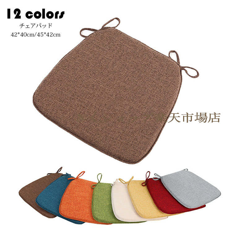 チェアパッド マット 純色 フロアクッション 座布団 おしゃれ 馬蹄形 綿麻 クッション 紐付き チェアマット 分解洗濯できます 高密度スポンジパッド 椅子用 ひも付き ダイニングチェア用 シートクッション 蒲団 畳 和室 リビング 寝室 洗える 厚手 滑り止め 床暖房対応 12色