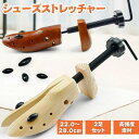 シューズストレッチャー シューキーパー シューフィッター 木製 2個セット 左右兼用 男女兼用 靴サイズ調整 靴伸ばし器 ダボ 強化版