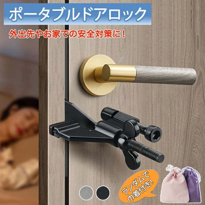ドアロック ポータブルドアロック ドア ロック 防犯 安全 セキュリティー 簡単設置 ゴム付き 傷つけない 在宅ロック 鍵 室内かぎ ドアストッパー 簡単 便利 調整可能 子供 猫 犬 脱走対策 いたずら防止 後付け 一人暮らし 自宅 ホテル アパート 部屋 寮