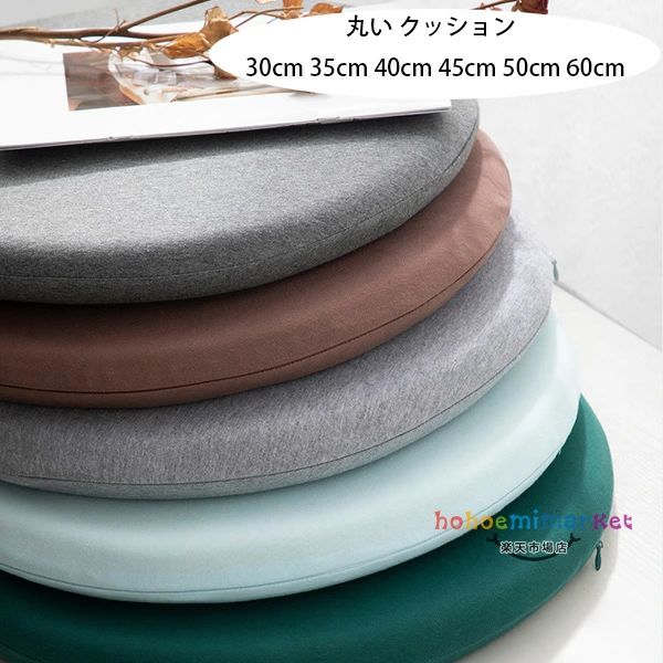 原産国:中国 素 材:生地/コットン フィラー/メモリーコットン 色：ブラウン グレー グリーン グレージュ ブルー ピンク サイズ: 直径30cm厚さ約3cm 直径35cm厚さ約3.5cm 直径40cm厚さ約4cm 直径45cm厚さ約4.5cm 直径50cm厚さ約5cm 直径60cm厚さ約6cm 洗濯アドバイス 枕カバー：低温水洗/機械洗浄/機械洗浄の場合は洗濯袋を使用することをお勧めします 枕芯：不定期に干して叩けばいい ※ご注意： ※セットで販売することなく、1枚で販売しています。お好きな色とサイズをご自由に選んで、組み合わせてください。 ※ソファにかけてソファカバーになり、出窓や床に敷いてラグやマットになり、使い方はゆかたで、くつろぎ生活を楽しめるマルチカバーです！ ※各種類の革製ソファーと布製ソファーに適用します。肘付きソファーと肘なしソファーとも対応できます！ ※PC環境・光の具合により、色や素材のイメージが写真と若干異なる場合がございます。 ※商品に不良があった場合は、商品到着から5日以内にご連絡いただければご返金・交換対応させて頂きます。メーカー希望小売価格はメーカーサイトに基づいて掲載しています