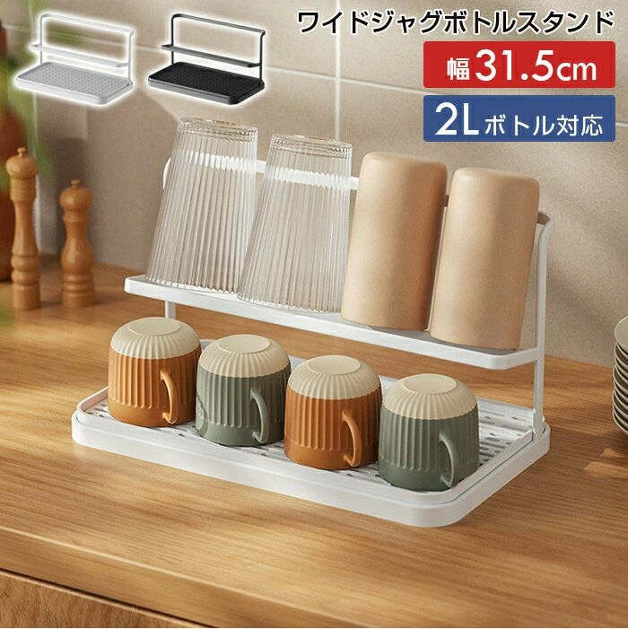 【楽天スーパーSALE】ワイドジャグボトルスタンド 幅31.5cm ホワイト ブラック スリムボトルラック 水..