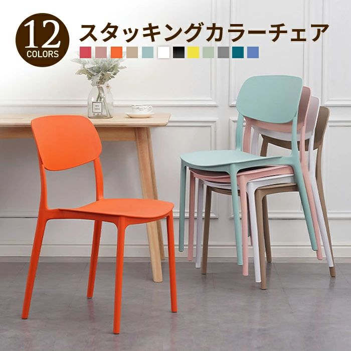 【送料無料】 スタッキングカラーチェア スタッキングチェアー オシャレ 可愛い シンプル おしゃれ カ..