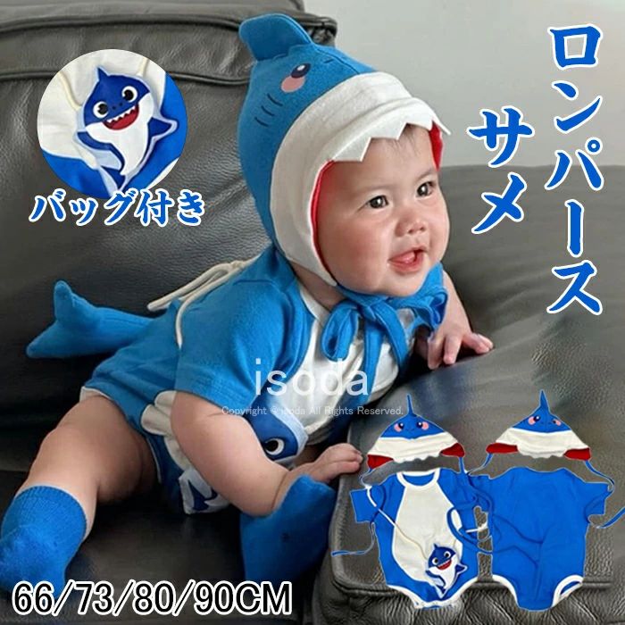 ベビー ロンパース サメ 赤ちゃん カバーオール ベビー服 着ぐるみ 半袖 ハロウィン コスチューム コスプレ 怪獣 サメ 春 夏 女の子 男の子 新生児 出産祝い かわいい ベビー服 着ぐるみ 子供 写真撮影 寝相アート リスマス コスプレ服 パーティー イベント 66 73 80 90