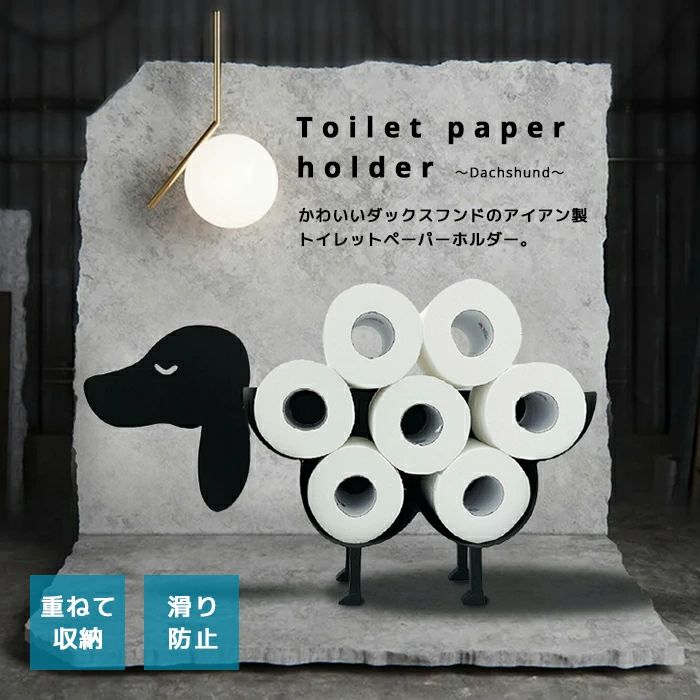 【楽天スーパーSALE】アイアントイレットペーパーホルダー ダックスフント トイレットペーパー ホルダ..