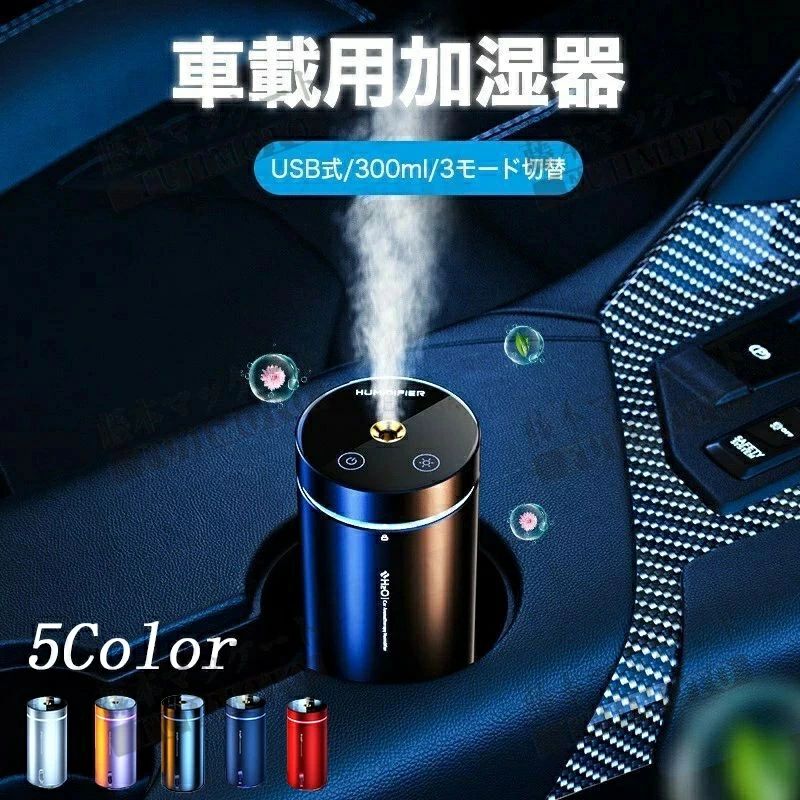 車載用加湿器 卓上 超音波加湿器 大容量 300ml 超音波 卓上加湿器 超音波 空焚き防止 かわいい 静音設..