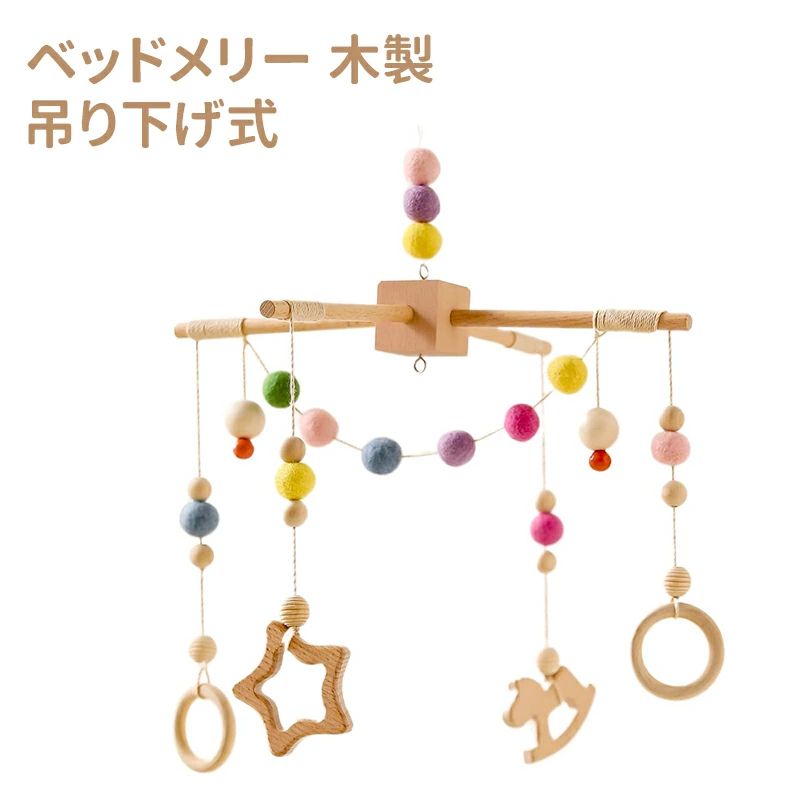 ベッドメリー 木製 モビール 羊毛フェルト 吊り下げ式 ベッド飾り 撮影道具 子供部屋 出産準備 出産祝..